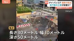 道路に突如“大きな穴” 車が落ちる様子も…深さ50mの道路陥没　現場では地下鉄の建設工事　けが人なし　タイ･バンコク| TBS CROSS DIG with Bloomberg