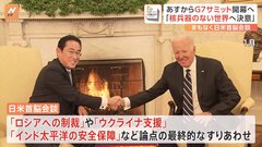 G7広島サミットあす開幕　まもなくバイデン大統領との首脳会談へ　G7首脳は原爆資料館を訪問予定も| TBS CROSS DIG with Bloomberg