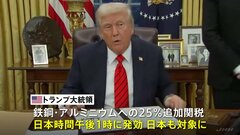 トランプ政権、鉄鋼・アルミへの25％関税をまもなく発効　日本も対象に| TBS CROSS DIG with Bloomberg