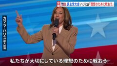 ハリス副大統領がサプライズで登場「私たちが大切にしている理想のために戦おう」 民主党の全国大会が開幕【アメリカ大統領選挙】| TBS CROSS DIG with Bloomberg