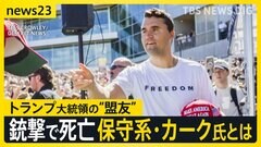 トランプ支持の保守系団体トップが銃撃され死亡　直前には参政党イベントで訪日…神谷代表「深い悲しみと衝撃を禁じ得ない」【news23】| TBS CROSS DIG with Bloomberg
