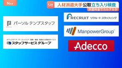 人材派遣大手5社　カルテルの疑いで公正取引委員会が立ち入り検査　「派遣料金」を引き上げるカルテルを結んでいたか| TBS CROSS DIG with Bloomberg