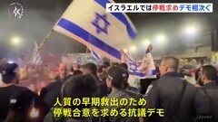 イスラエル 政府への抗議の声相次ぐ　有力労働組合はゼネスト呼びかけ テルアビブでは停戦合意求めるデモ| TBS CROSS DIG with Bloomberg