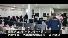 翻訳機能を使い日本人相手に投資詐欺　タイ拠点の詐欺グループを摘発　中国人らが主導か| TBS CROSS DIG with Bloomberg