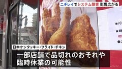 ニチレイでシステム障害 影響広がる　ケンタッキー一部店舗で品切れのおそれや臨時休業の可能性| TBS CROSS DIG with Bloomberg
