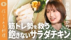 【サラダチキンを"作るまでが筋トレ"】長谷川あかり・市販の味は"1口目がおいしい設計"／噛むほど旨味の昆布締め＆エスニック混ぜ寿司／生焼けの不安なし「今までで1番試作した」レシピ【信じられる料理】| TBS CROSS DIG with Bloomberg