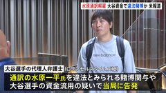 【速報】通訳の水原一平氏が球団側に解雇されたと地元紙報道　ドジャース大谷翔平選手の資金を使い違法賭博か| TBS CROSS DIG with Bloomberg