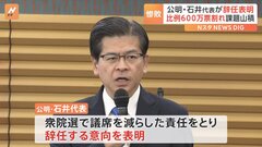 公明党・石井啓一代表が辞任表明「私の責任」　2005年の衆院選と比べ比例得票数300万票減| TBS CROSS DIG with Bloomberg