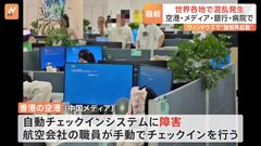 Windows問題　世界中で混乱　空港や病院で障害　中国・韓国・米・ドイツなど| TBS CROSS DIG with Bloomberg