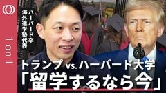 【日本人留学生にチャンス到来】ハーバード大“留学生NG”トランプ政権の本当の狙い／中国人減少で日本に好機／“エリート主義”と左傾化に反発／人種より“思想の多様性”が論点【CROSS DIG 1on1】| TBS CROSS DIG with Bloomberg