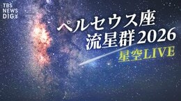 【星空ライブ】ペルセウス座流星群がピーク 真夏の夜空の天体ショーを超高感度カメラでお届け！（2026年8月12日～13日）|TBS NEWS DIG