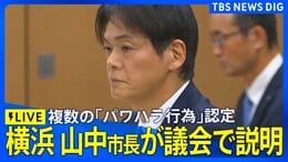 【ライブ】パワハラ認定の横浜市・山中竹春市長　議会で初めて説明（2026年8月13日午前10時～）|TBS NEWS DIG