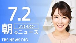 【LIVE】ウクライナ情勢 最新情報など 朝のニュース | TBS NEWS DIG(7月2日)|TBS NEWS DIG