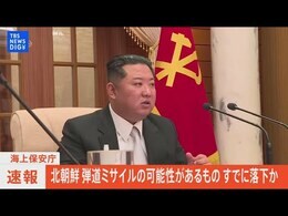 【LIVE】北朝鮮が弾道ミサイルの可能性あるもの発射も既に落下か(2024年5月30日)|TBS NEWS DIG