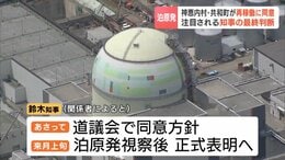【泊原発】神恵内村と共和町が同意を表明　鈴木直道知事は28日の議会で同意方針の表明か　事前に自民党会派のみ示したことで、他会派から反発…議論の前から「火消し」に追われる|TBS NEWS DIG