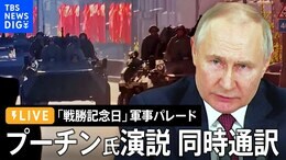 【ライブ・同時通訳】プーチン大統領が演説 ロシア「戦勝記念日」軍事パレード(2023年5月9日)|TBS NEWS DIG