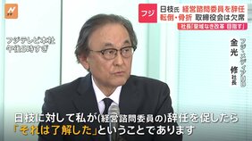 日枝久氏&nbsp;フジ・メディアHDの経営諮問委員を辞任　取締役にはとどまる　自宅で転倒・骨折で入院　フジテレビ清水賢治社長「“聖域なき改革”で信頼回復を目指す」|TBS NEWS DIG