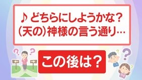 「♪どちらにしようかな？ 神様の言う通り」この後 なんと歌う？ “すっぽろぽん” ？ “赤豆 白豆”？ それとも… |TBS NEWS DIG