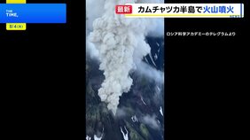 カムチャツカ半島で火山が噴火&nbsp;600年ぶり　先月の巨大地震と関連か|TBS NEWS DIG