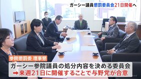 ガーシー議員の処分 来週決定へ　懲罰委21日開催で与野党合意　懲罰は「議場での陳謝」か|TBS NEWS DIG