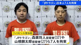 フィリピン拠点の犯罪グループ「JPドラゴン」 現地当局が日本人7人を拘束 特殊詐欺に関与したなどとして日本で逮捕状|TBS NEWS DIG