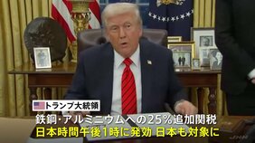 トランプ政権、鉄鋼・アルミへの25％関税をまもなく発効　日本も対象に|TBS NEWS DIG