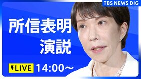 【ライブ】高市早苗総理が所信表明演説 最大の焦点「消費減税」についての方針は 衆議院・本会議(2026年10月5日午後2時~)|TBS NEWS DIG