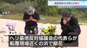 「どんな償いをしても償えない」辺野古沖転覆事故から2か月　運航団体の代表らが献花　当日の海保・消防の記録から見えてきた救助の実態|TBS NEWS DIG