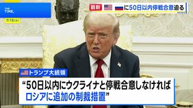 トランプ大統領 ロシアに50日以内の停戦合意を迫る 追加制裁とウクライナへの“パトリオット”供与を表明|TBS NEWS DIG