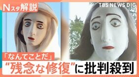 「遺産に対する攻撃だ」教会の像が“残念”な姿に…たびたび話題になる“残念な修復”の意外なその後【Nスタ解説】|TBS NEWS DIG