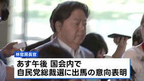 林官房長官、あす出馬の意向表明へ 自民党総裁選|TBS NEWS DIG