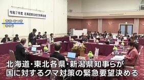 クマ対策を国に緊急要望へ 財源支援やハンター確保など 北海道・東北各県の知事ら|TBS NEWS DIG