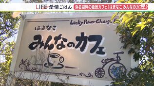 “みんな”が集う浜名湖畔のカフェ 新鮮な地元の幸でおもてなし!自転車愛好家も気軽に【愛情ごはん】 | 静岡のニュース | SBSNEWS | 静岡放送