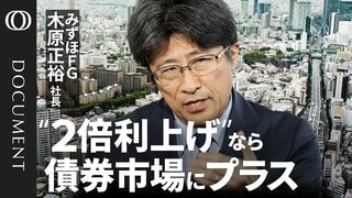 【日銀の利上げ幅 通常なら影響は限定的 】みずほFG・木原社長／ Claude Mythosで全システム検証へ／イラン情勢は「年度内にも終息」／日銀の対応「やや遅れている」／日本の株価「やや割高」【CROSS DIG DOCUMENT】| TBS CROSS DIG with Bloomberg