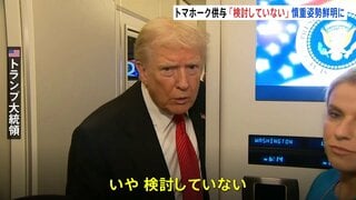 トランプ大統領 ウクライナへのトマホーク供与「検討していない」 一段と強い表現で供与を否定| TBS CROSS DIG with Bloomberg