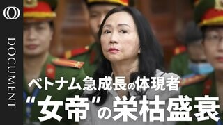 不動産で大成功→死刑判決　“女王”の転落に見るベトナム経済の光と影| TBS CROSS DIG with Bloomberg