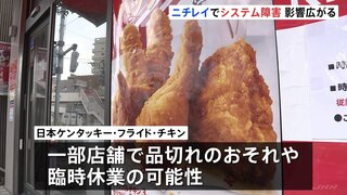 ニチレイでシステム障害 影響広がる　ケンタッキー一部店舗で品切れのおそれや臨時休業の可能性| TBS CROSS DIG with Bloomberg