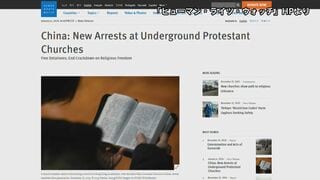 中国　政府非公認のキリスト教会信者6人が拘束　当局が取り締まり強化| TBS CROSS DIG with Bloomberg