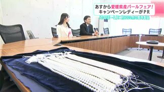「かるぽーと」に約3000点の真珠製品　6日から愛媛県産パールフェア　キャンペーンレディがPR　|　高知のニュース・天気｜KUTV NEWS | KUTVテレビ高知