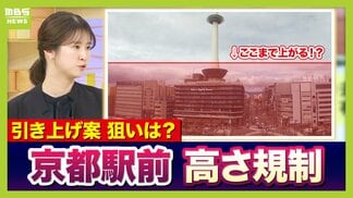 【31m→最大60m】京都駅前「建物高さ規制」引き上げ案の狙いは…オフィス“増”→人口流出“減”?地元から反対の声「世界遺産の景観悪化」「今後の緩和拡大リスク」 | MBSニュース | 関西の最新ニュースを分かりやすく。