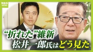 【定数削減は見送り】松井一郎氏「橋下さんや僕なら机を蹴ってるかも…」いまだ叶わぬ“連立の絶対条件”…維新は自民に利用された？「ちょびっとだけ維新に配慮した形を作りながら…」　|　MBSニュース | 関西の最新ニュースを分かりやすく。