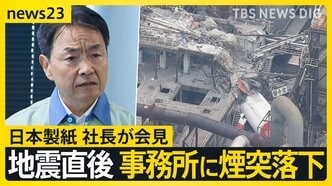 【熊本地震】9人死亡の日本製紙社長が会見…煙突折れ事務所に落下「極めて重く受け止め」　八代市などで続く断水解消のカギは“配水管”【news23】|TBS NEWS DIG