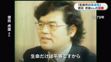 ゼロからの出発 徳田虎雄 医療界の革命児」徳田虎雄氏の足跡「生命だけは平等ですから」徳洲会
