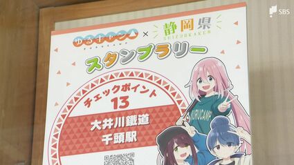 ゆるキャン△×静岡県』スタンプラリーSEASON3スタート 災害で打撃受け