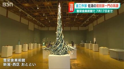 金工作家「宮田家一門」の“系譜”を辿る『Miyata展』 | 新潟のニュース