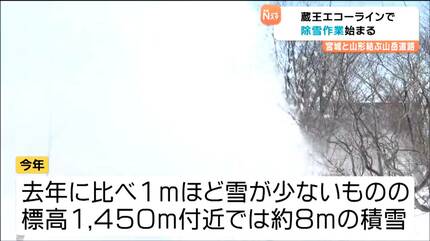 宮城・蔵王エコーラインで除雪作業開始 最大積雪8m 4月24日開通へ向け