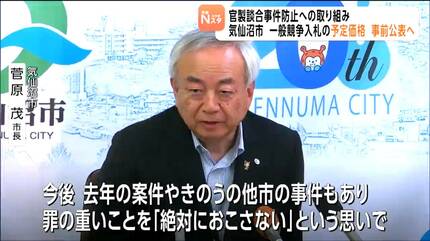 官製談合の再発防止策】市が一般競争入札における予定価格の事前公表を