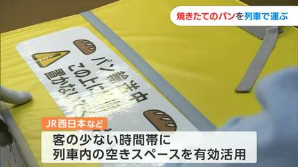 人気のパン200個が駅売店に並んだ」焼きたてのパンが列車で運ばれJR
