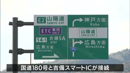 国道180号の総社・一宮バイパスの一部区間が新たに開通 山陽自動車道の
