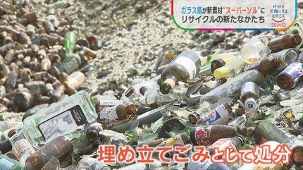 ガラス瓶をリサイクルして循環型社会へ！ 人工軽石スーパーソルって何